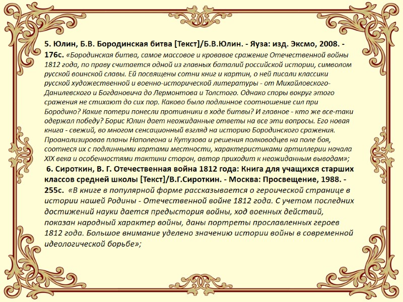 5. Юлин, Б.В. Бородинская битва [Текст]/Б.В.Юлин. - Яуза: изд. Эксмо, 2008. - 176с. «Бородинская